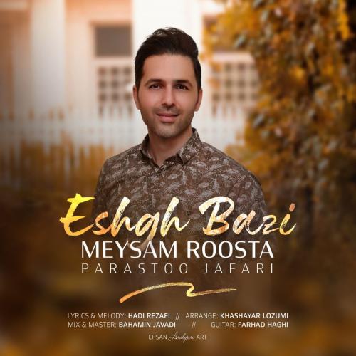 میثم روستا عشق بازی